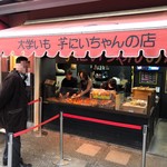 芋にいちゃんの店 - 店舗外観です