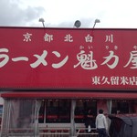 Ramen Kairikiya Higashikurume Ten - 