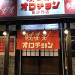 オロチョンラーメン - 