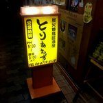 Sumibi Yakitori Izakaya Toriaezu Bishoen Ten - 看板