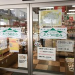 あとうの恵み - 売店「あとうの恵み」