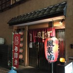 Furaibo Chain Joshin Ten - お店