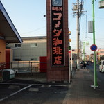 Komeda Coffee Ten Hokke Ten - 