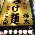 日の出らーめん - 