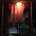 Ramen Isshin Memanbetsu Ten - 店外観