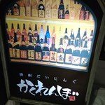 Umeshu Shochu Dining Kakurenbo - 