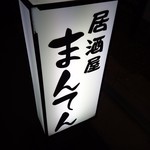 Izakaya Manten - 