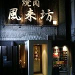 風来坊 - 店・外観の一例 2018年01月