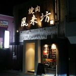 風来坊 - 店・外観の一例 2018年01月