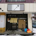 季のした - 店舗外観