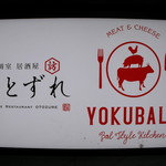 Cheese Dak-galbi × Cheese Fondue × Niku Bar YOKUBALU Himeji Ekimae Ten - 