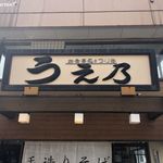 Ueno - 貸しボートとお食事処 うえ乃