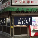 居酒屋 あだち - 外観