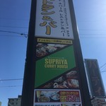 SUPRIYA CURRY HOUSE - 看板