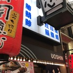 魚心 - 東通り商店街にあります。