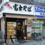 名代 富士そば - 店頭