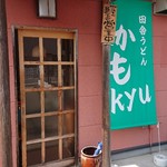 Inaka Udon Kamo kyu - 外観