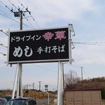 Drive-in Koka - デカ盛りメニューが人気の「ドライブイン幸華」