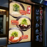 Hakata Ramen Barikata Ya Kurashiki Ten - 