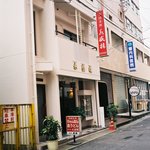 永盛楼本店 - 