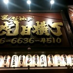 地魚酒場　魚八商店 - 