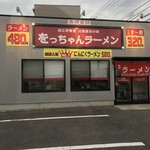 をっちゃんラーメン - 外観