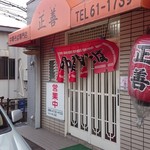 中華そば専門店 正善 - 