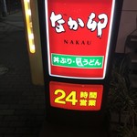 なか卯 泉岳寺前店 - 