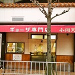 Gyoza Senmon Ten Shodoten - お店 外観