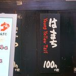 Ganso Sushi Kichijoji Sanrodo Ten - 