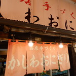 さわら めしくう屋 - お店入り口の様子