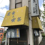 さくら通り三丁目定食 - 