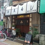 Kiku Zushi - 高円寺ルック商店街