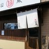 山嵐 本店