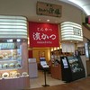 とんかつ 濵かつ イオン神戸北店