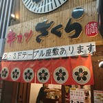 串カツさくら - 入り口・外観