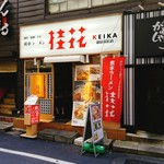 Keika Ramen Shinjuku Suehiro Ten - 