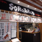 Sora Toraya Tokyo Soramachi Ten - 外観