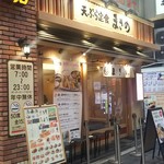 揚げたて天ぷら定食 まきの - 店頭