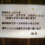 ラーメン豚力 - 無料トッピング