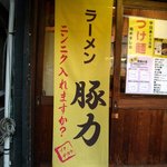 ラーメン豚力 - ニンニク入れますか？