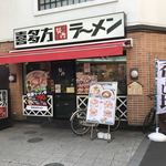 喜多方ラーメン坂内 小法師 - 店の外観　※駅の真ん前