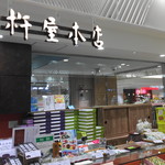 杵屋本店 - 