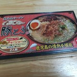 鹿児島銘品蔵 - 豚とろラーメン(2人前入り)1080円