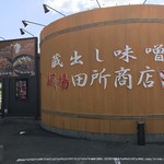 麺場 田所商店 - 外観