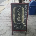 Kurobuta Shabushabu to Yogan Yaki ga Jiman no Izakaya Kuroya Kagoshima Tenmonkan Ten - 外観3　営業中です