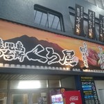 Kurobuta Shabushabu to Yogan Yaki ga Jiman no Izakaya Kuroya Kagoshima Tenmonkan Ten - 外観1　お店発見