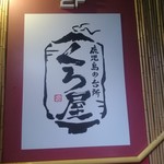 Kurobuta Shabushabu to Yogan Yaki ga Jiman no Izakaya Kuroya Kagoshima Tenmonkan Ten - 外観5