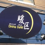 Oden Senmon Ten Danku - お店の看板です。