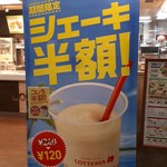 Lotteria Sanyo Himeji Eki Ten - シェーキ半額！